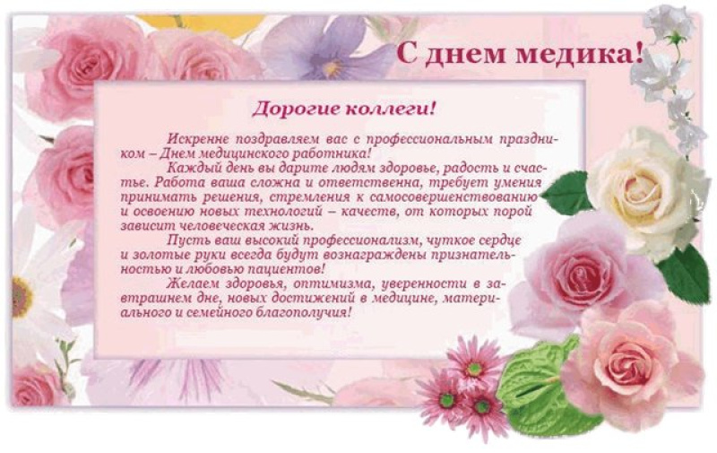 Поздравления юбиляру от врачей 51