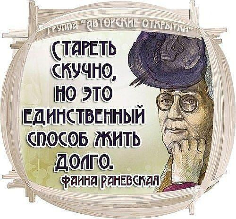 Самые Остроумные Афоризмы И Цитаты Фаина Раневская Бесплатно