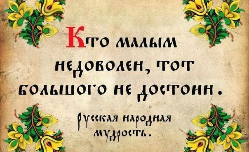 В чем красота и мудрость русских поговорок В чем красота и мудрость русских поговорок