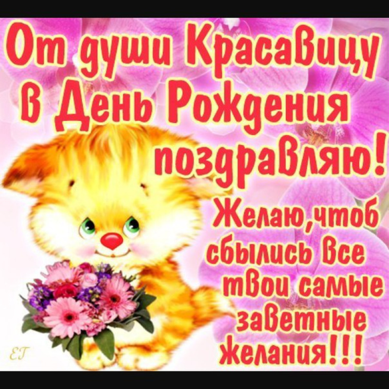Поздравления с днём рождения женщине прикольные с картинками