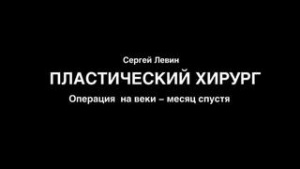 Пластика вокруг глаз видео